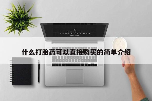 米非司酮片打胎药网店什么打胎药可以直接购买的简单介绍