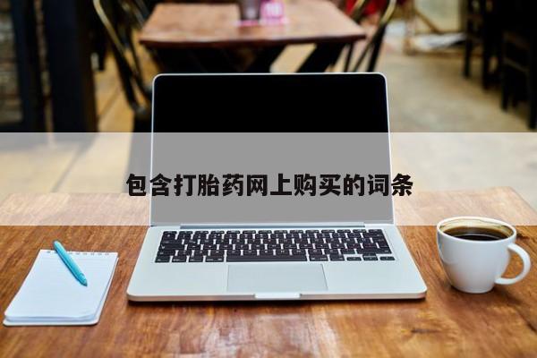 米非司酮片打胎药网店包含打胎药网上购买的词条