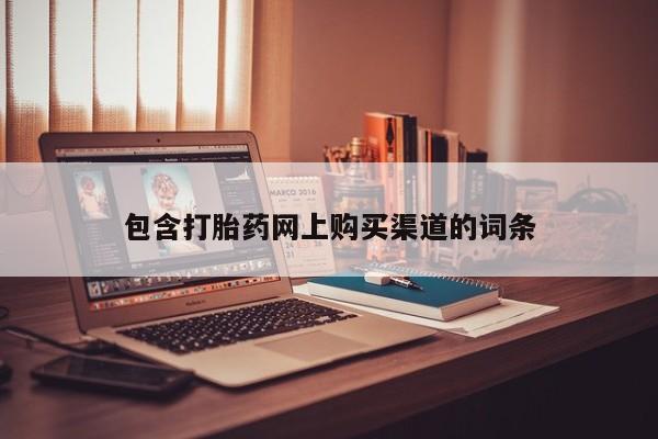 米非司酮片打胎药网店包含打胎药网上购买渠道的词条