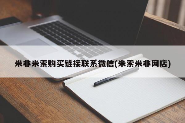 米非司酮片打胎药网店米非米索购买链接联系微信(米索米非网店)
