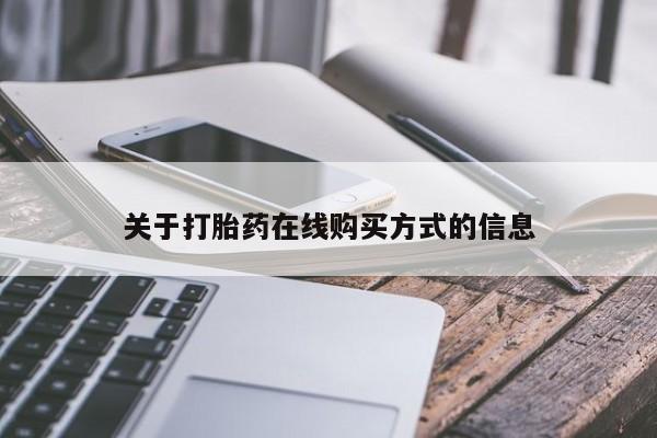 米非司酮片打胎药网店关于打胎药在线购买方式的信息