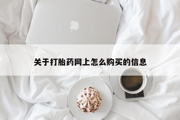 米非司酮片打胎药网店关于打胎药网上怎么购买的信息
