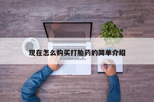 米非司酮片打胎药网店现在怎么购买打胎药的简单介绍
