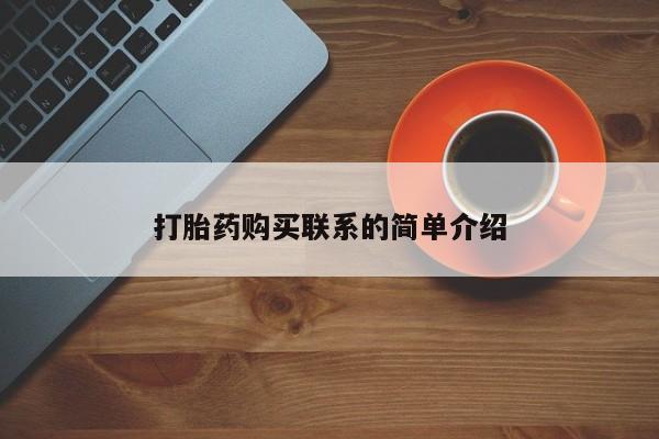 米非司酮片打胎药网店打胎药购买联系的简单介绍