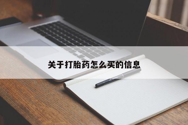 米非司酮片打胎药网店关于打胎药怎么买的信息