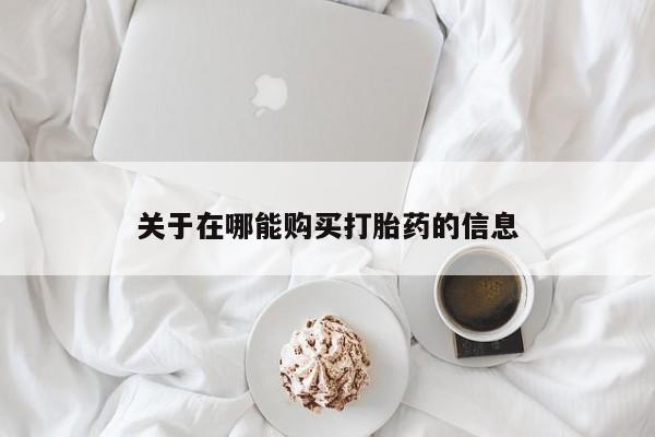 米非司酮片打胎药网店关于在哪能购买打胎药的信息