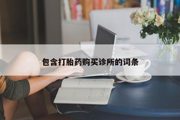 米非司酮片打胎药网店包含打胎药购买诊所的词条