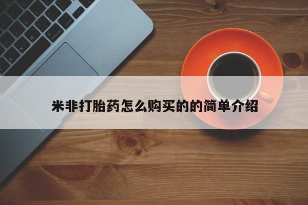 米非司酮片打胎药网店米非打胎药怎么购买的的简单介绍