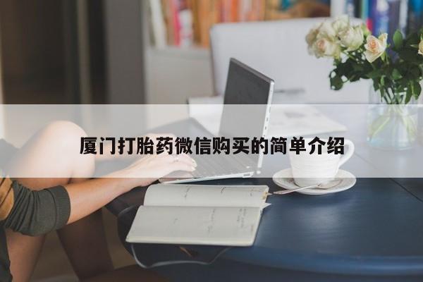 米非司酮片打胎药网店厦门打胎药微信购买的简单介绍
