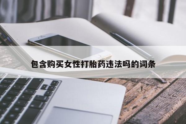 米非司酮片打胎药网店包含购买女性打胎药违法吗的词条