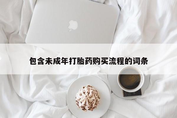 米非司酮片打胎药网店包含未成年打胎药购买流程的词条