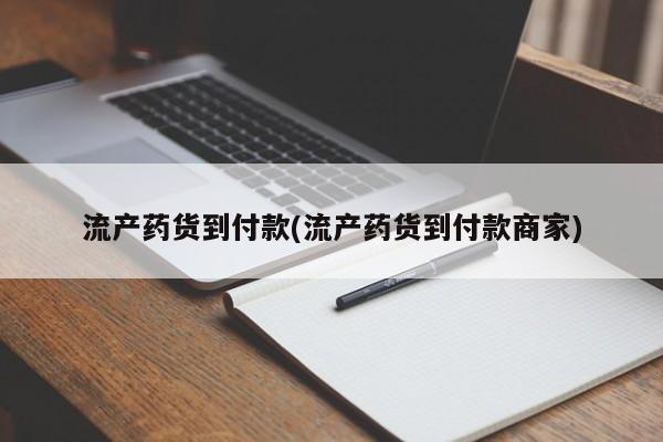 米非司酮片打胎药网店流产药货到付款(流产药货到付款商家)