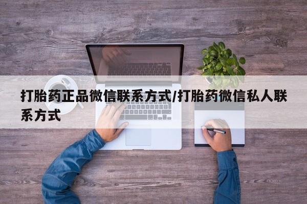 米非司酮片打胎药网店打胎药正品微信联系方式/打胎药微信私人联系方式