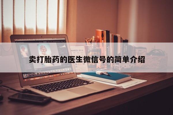 米非司酮片打胎药网店卖打胎药的医生微信号的简单介绍