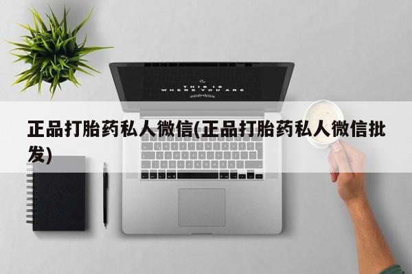 米非司酮片打胎药网店正品打胎药私人微信(正品打胎药私人微信批发)