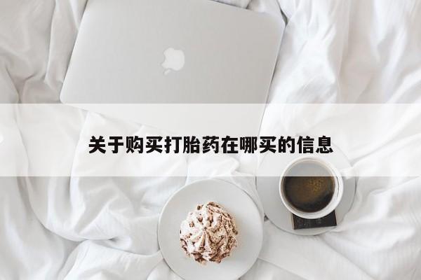 米非司酮片打胎药网店关于购买打胎药在哪买的信息