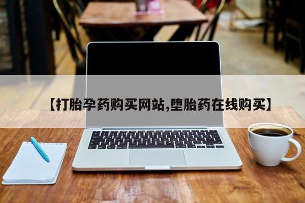 米非司酮片打胎药网店【打胎孕药购买网站,堕胎药在线购买】