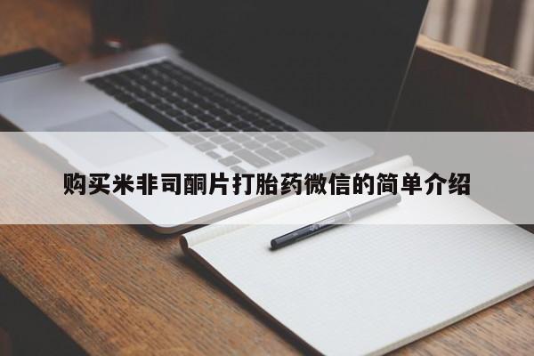 米非司酮片打胎药网店购买米非司酮片打胎药微信的简单介绍