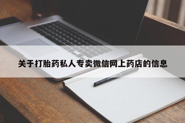 米非司酮片打胎药网店关于打胎药私人专卖微信网上药店的信息