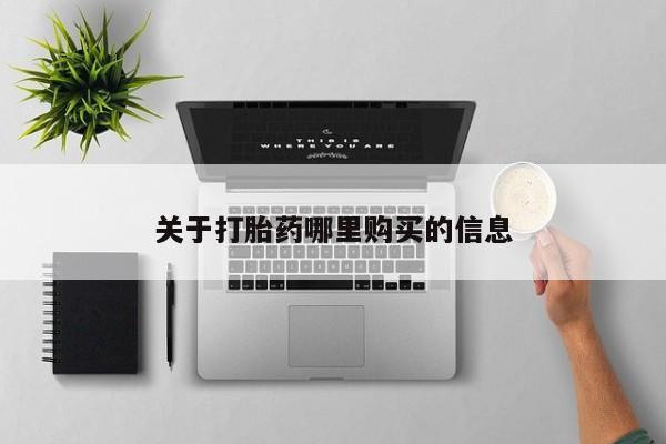 米非司酮片打胎药网店关于打胎药哪里购买的信息