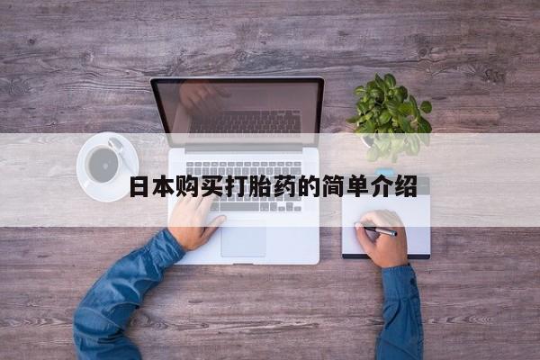 米非司酮片打胎药网店日本购买打胎药的简单介绍