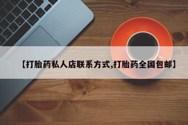 米非司酮片打胎药网店资讯 第63页