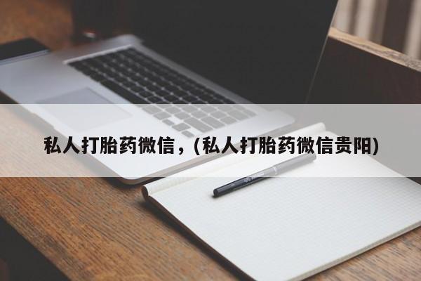 米非司酮片打胎药网店私人打胎药微信，(私人打胎药微信贵阳)