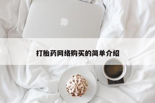 米非司酮片打胎药网店打胎药网络购买的简单介绍