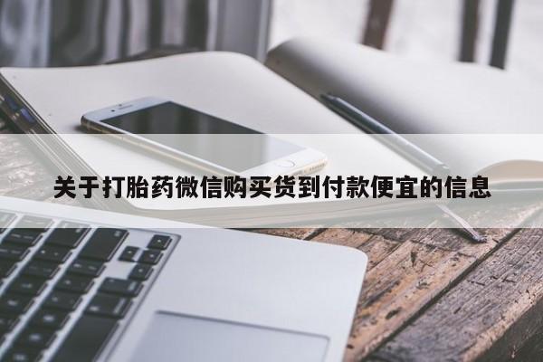 米非司酮片打胎药网店关于打胎药微信购买货到付款便宜的信息
