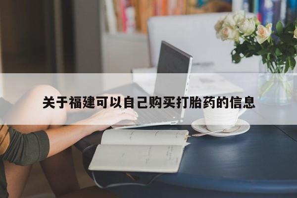 米非司酮片打胎药网店关于福建可以自己购买打胎药的信息