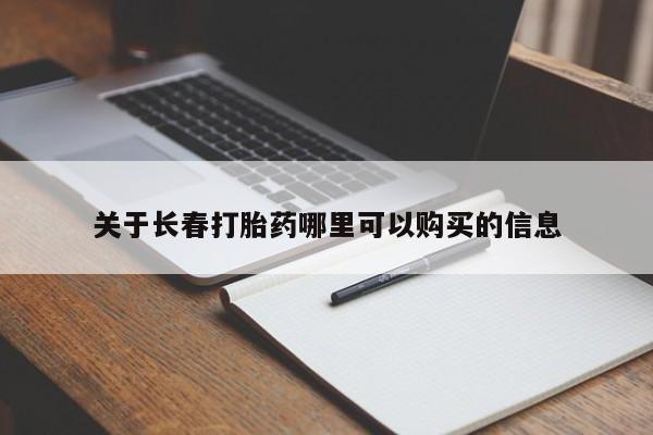 米非司酮片打胎药网店关于长春打胎药哪里可以购买的信息
