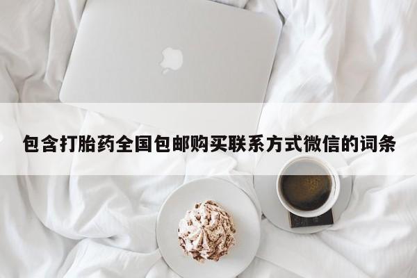 米非司酮片打胎药网店包含打胎药全国包邮购买联系方式微信的词条