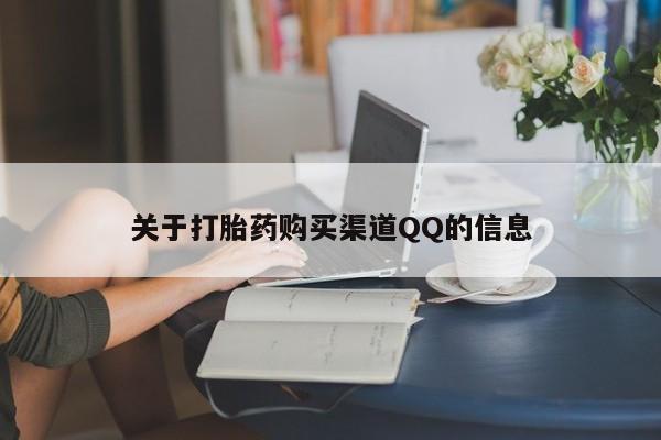 米非司酮片打胎药网店关于打胎药购买渠道QQ的信息