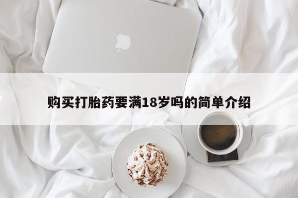 米非司酮片打胎药网店购买打胎药要满18岁吗的简单介绍