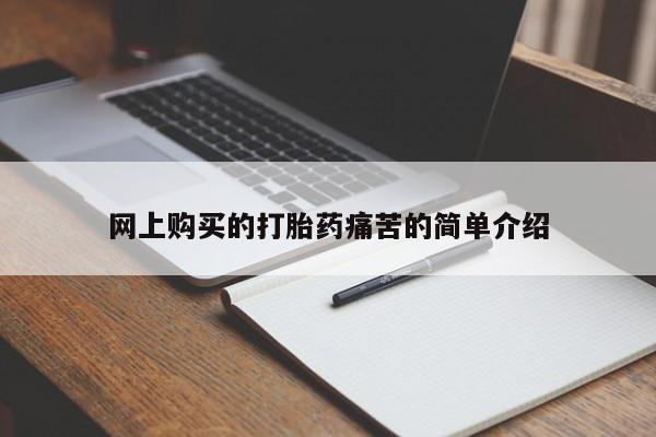 米非司酮片打胎药网店网上购买的打胎药痛苦的简单介绍