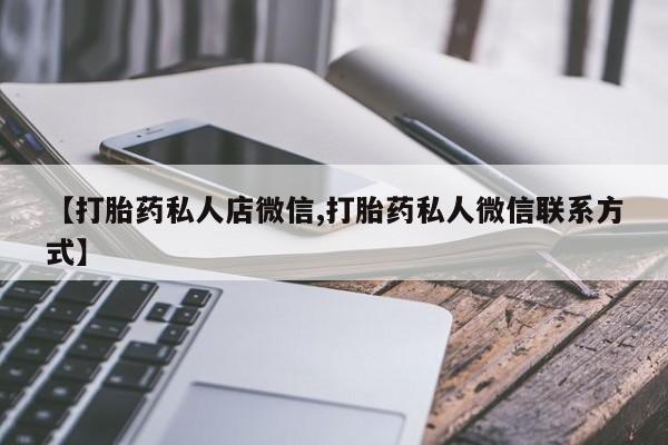 米非司酮片打胎药网店【打胎药私人店微信,打胎药私人微信联系方式】