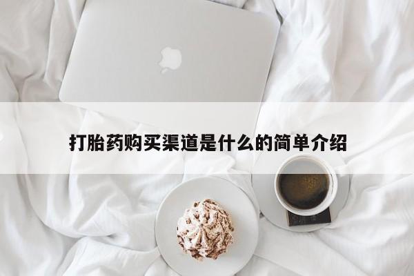 米非司酮片打胎药网店打胎药购买渠道是什么的简单介绍