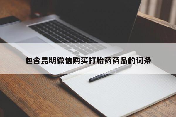 米非司酮片打胎药网店包含昆明微信购买打胎药药品的词条