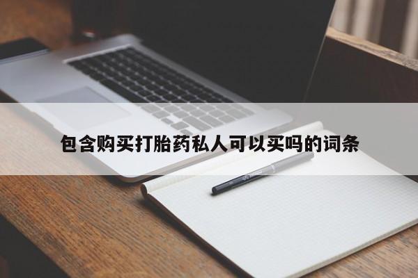 米非司酮片打胎药网店包含购买打胎药私人可以买吗的词条