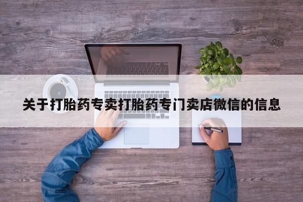米非司酮片打胎药网店关于打胎药专卖打胎药专门卖店微信的信息