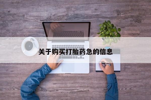 米非司酮片打胎药网店关于购买打胎药急的信息