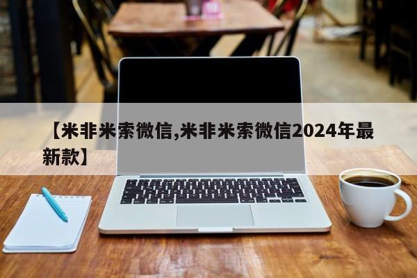 米非司酮片打胎药网店【米非米索微信,米非米索微信2024年最新款】