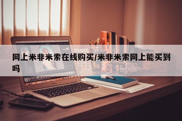 米非司酮片打胎药网店网上米非米索在线购买/米非米索网上能买到吗