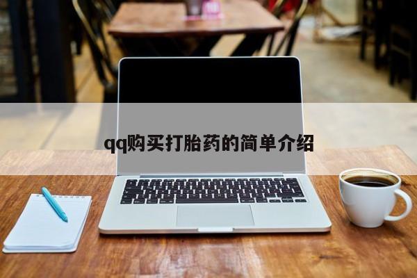 米非司酮片打胎药网店qq购买打胎药的简单介绍