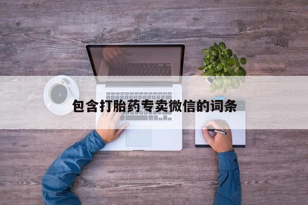 米非司酮片打胎药网店包含打胎药专卖微信的词条