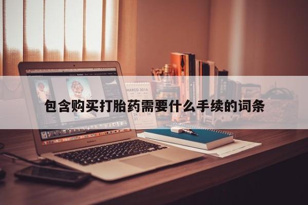 米非司酮片打胎药网店包含购买打胎药需要什么手续的词条