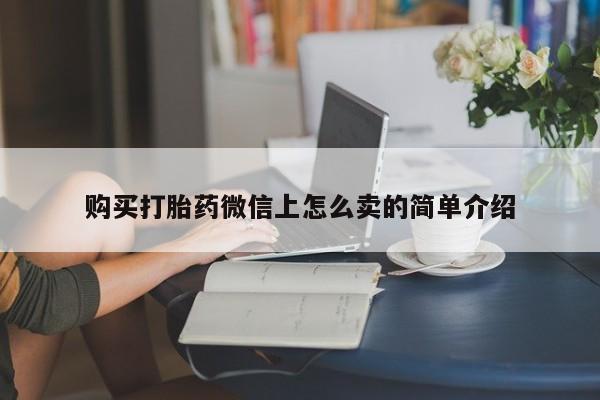 米非司酮片打胎药网店资讯 第48页