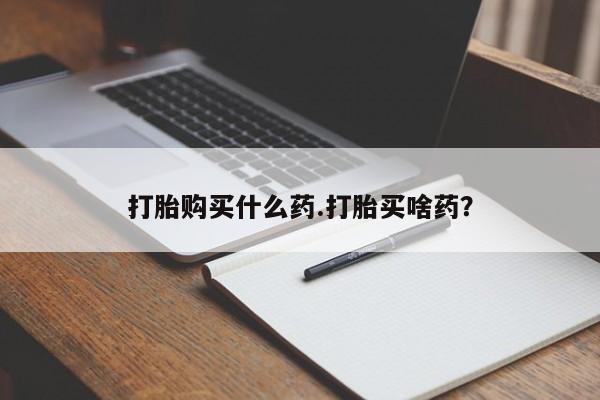 米非司酮片打胎药网店打胎购买什么药.打胎买啥药？