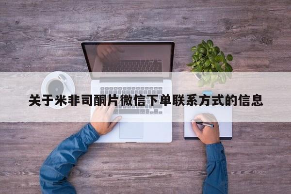 米非司酮片打胎药网店关于米非司酮片微信下单联系方式的信息